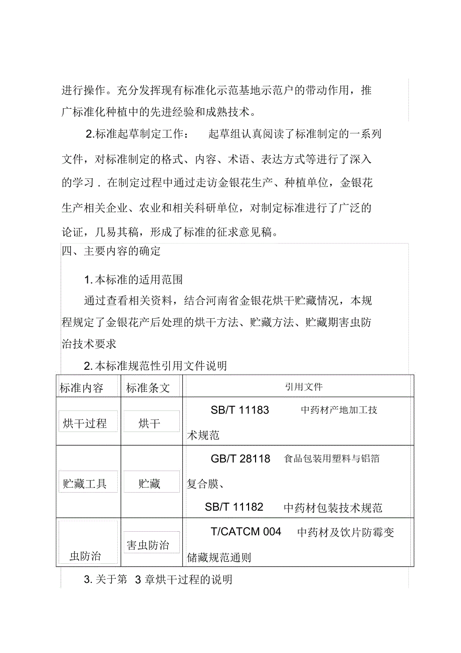 金银花烘干贮藏技术规程_第4页