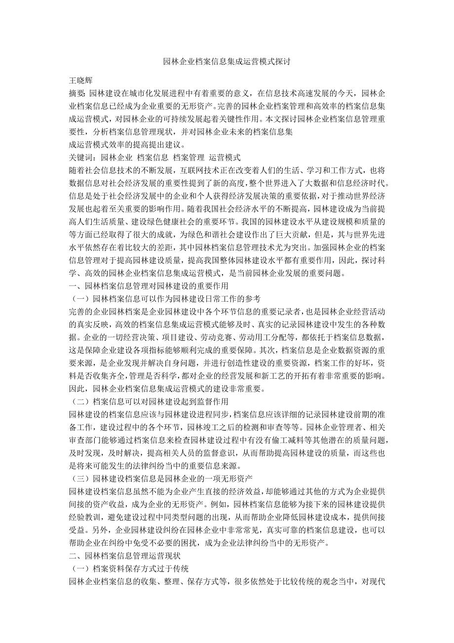 园林企业档案信息集成运营模式探讨_第1页