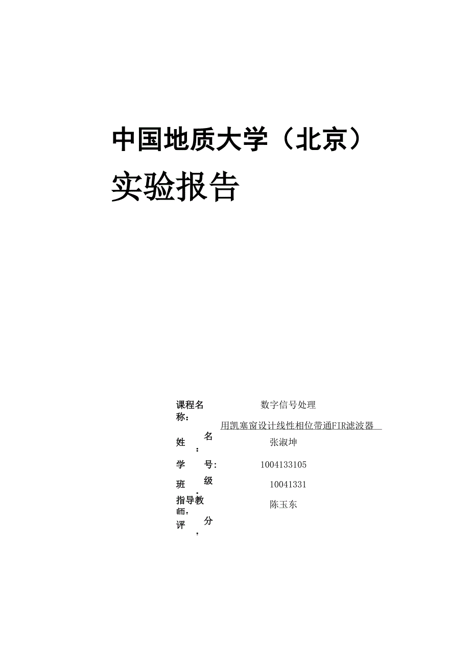 实验三用凯塞窗设计线性相位带通FIR滤波器-副本_第1页