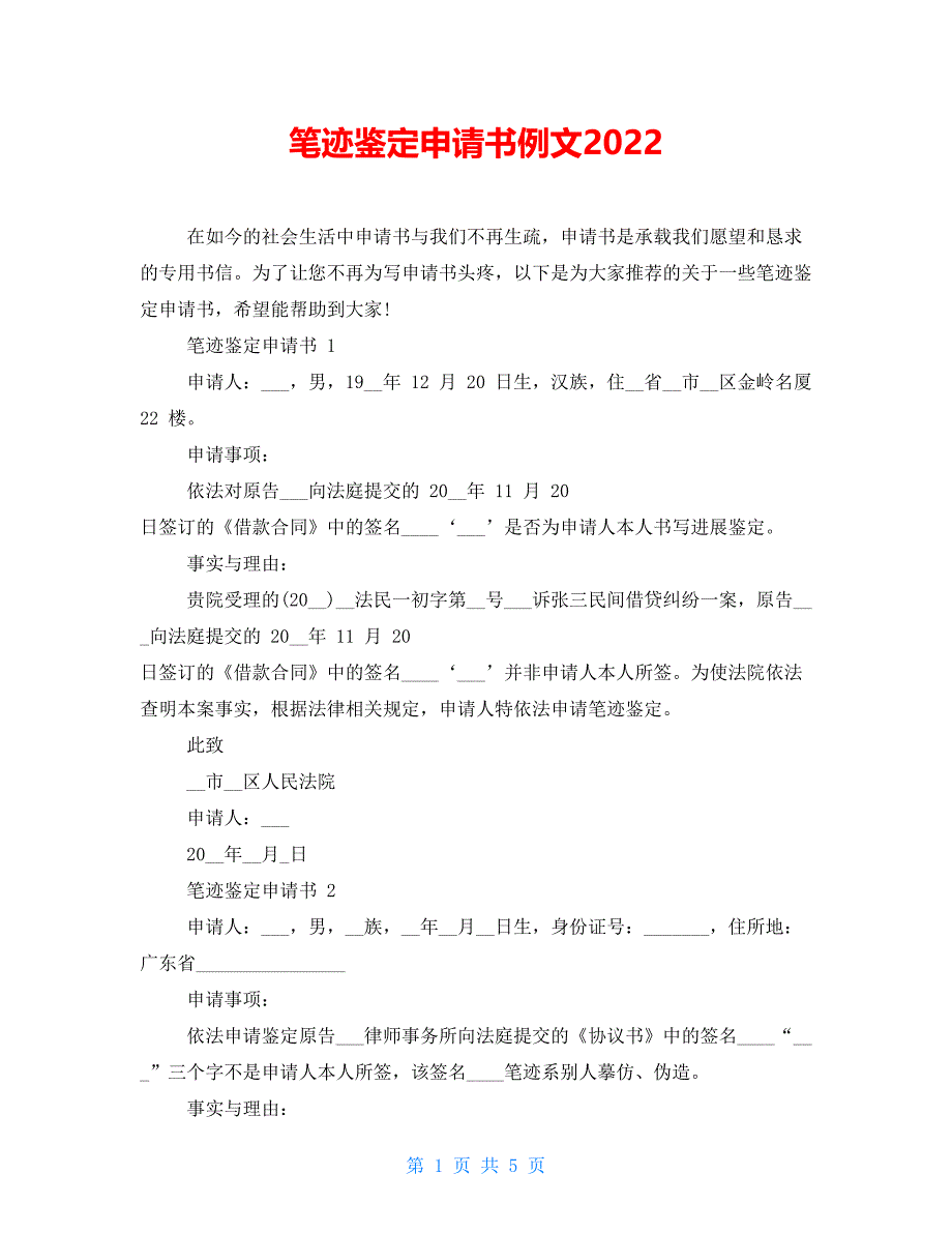 笔迹鉴定申请书例文2022_第1页