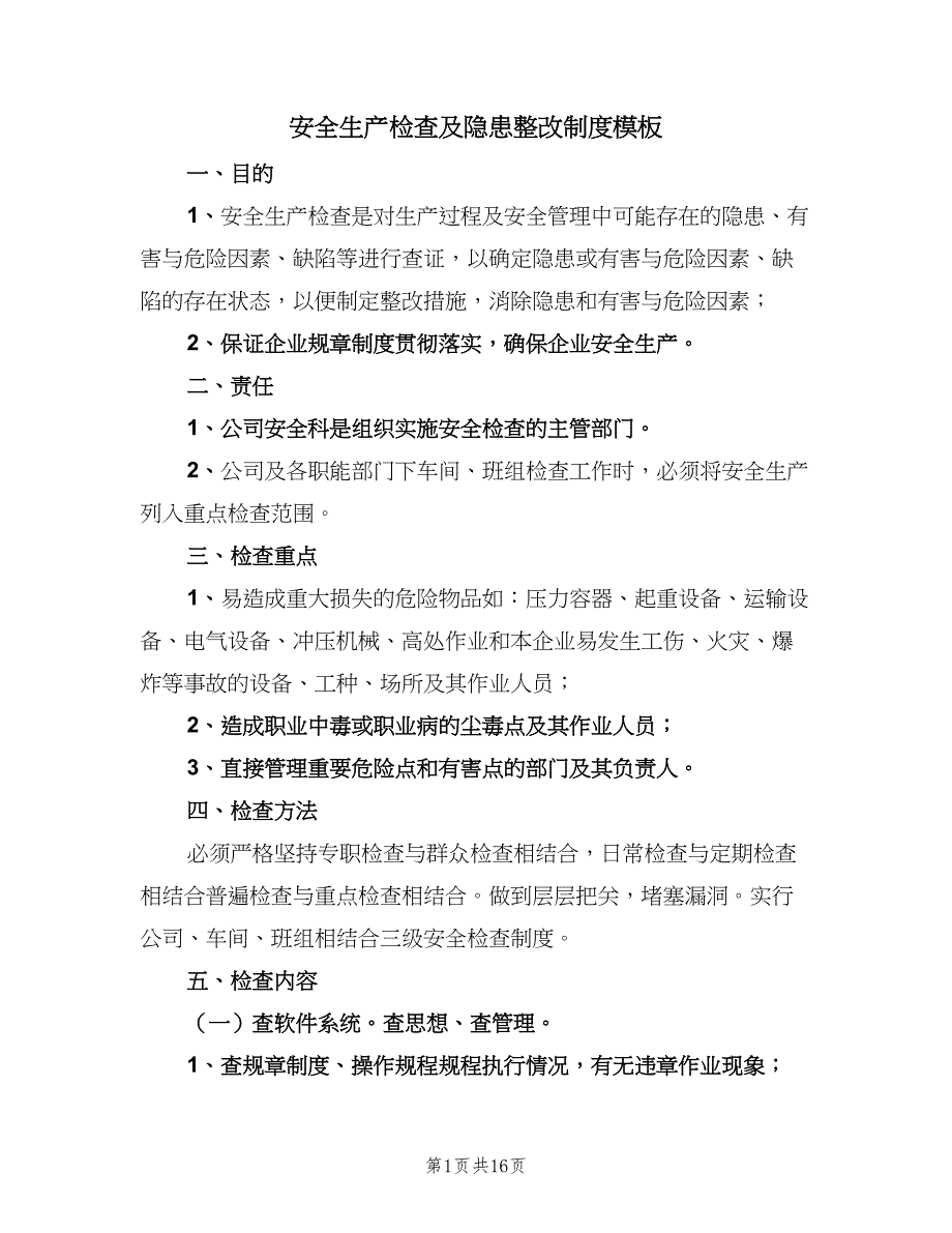 安全生产检查及隐患整改制度模板（七篇）_第1页