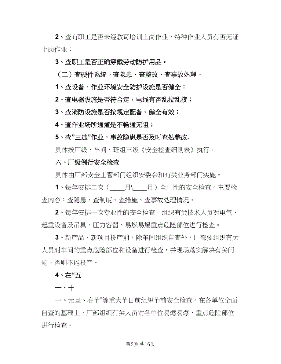 安全生产检查及隐患整改制度模板（七篇）_第2页