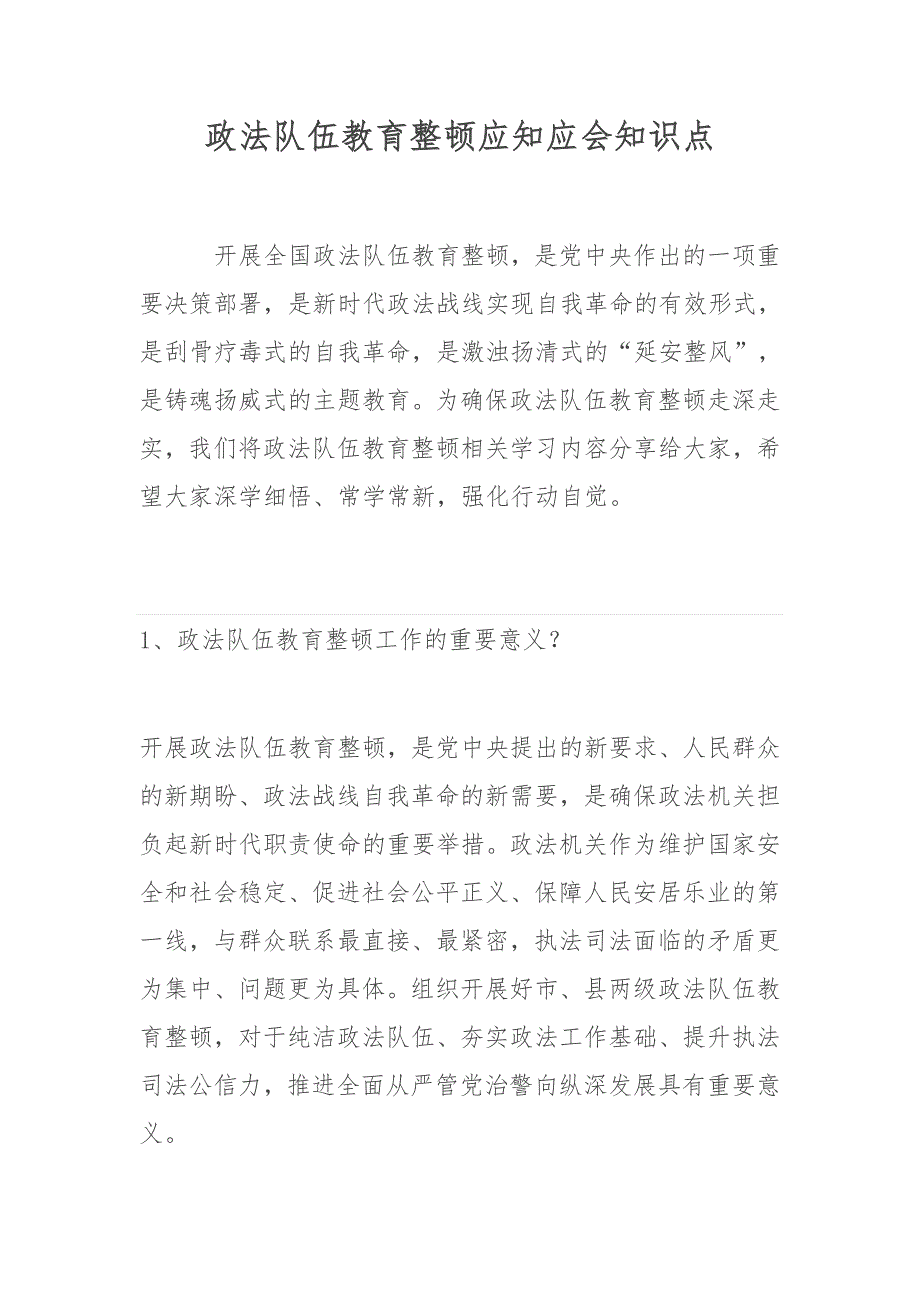 政法队伍教育整顿应知应会知识点_第1页