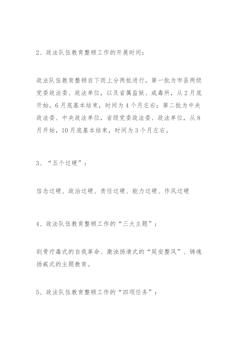 政法队伍教育整顿应知应会知识点_第2页