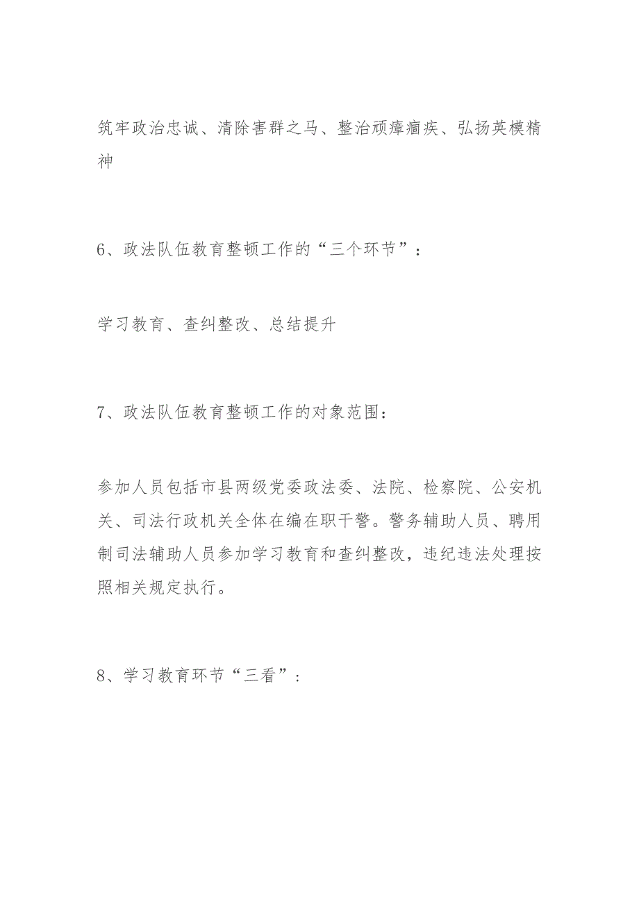 政法队伍教育整顿应知应会知识点_第3页