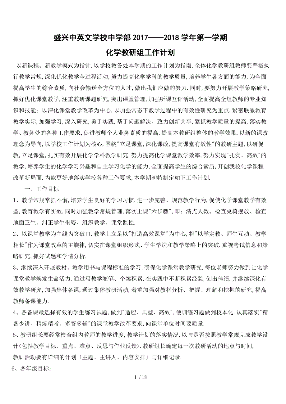 2017-2018第二学期化学教研组工作计划(化学)_第1页