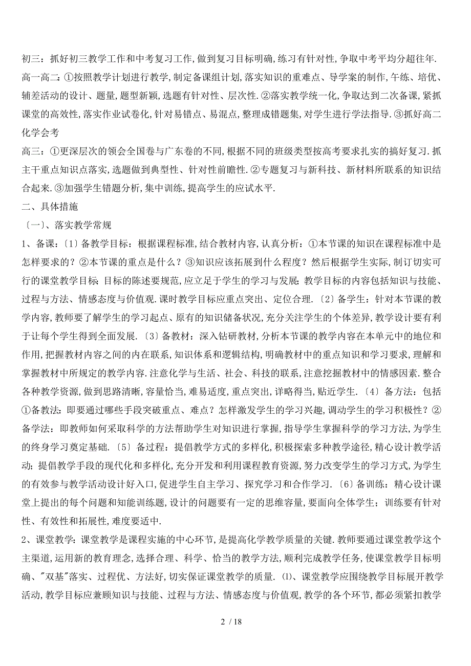 2017-2018第二学期化学教研组工作计划(化学)_第2页