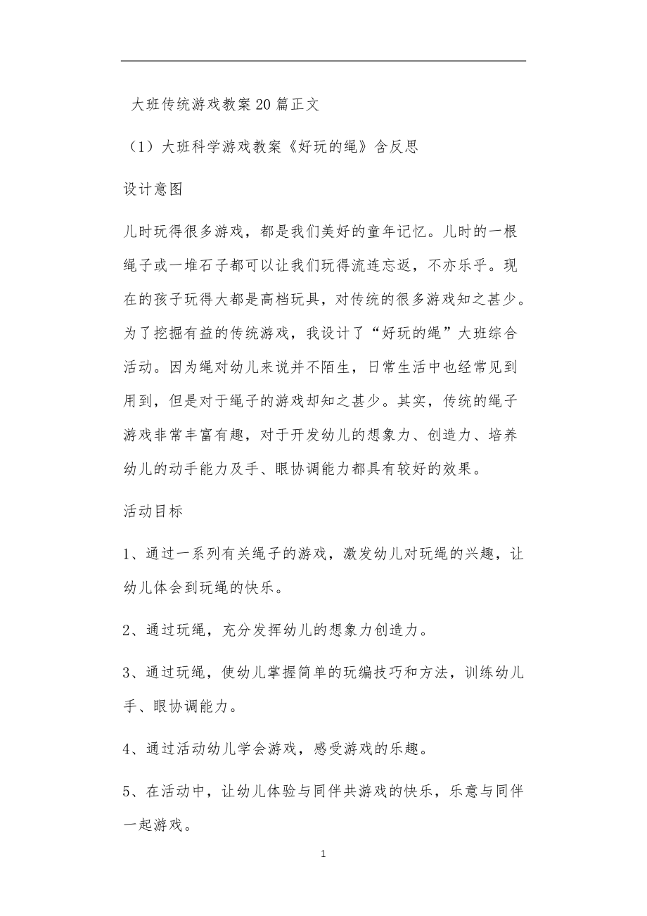 大班传统游戏教案20篇_第1页