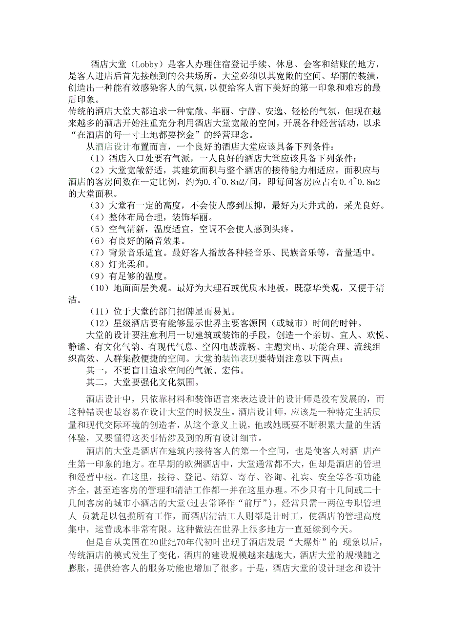 酒店大堂资料.doc_第1页