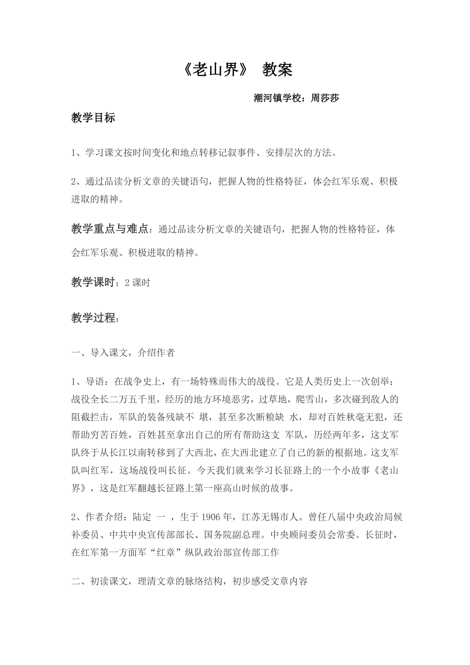 《老山界》 教案[108].doc_第1页