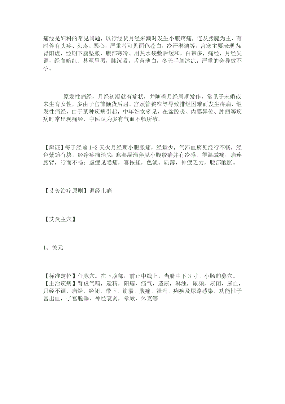 艾灸 治疗 痛经 宫寒 取穴位与方法(附穴位图).doc_第1页