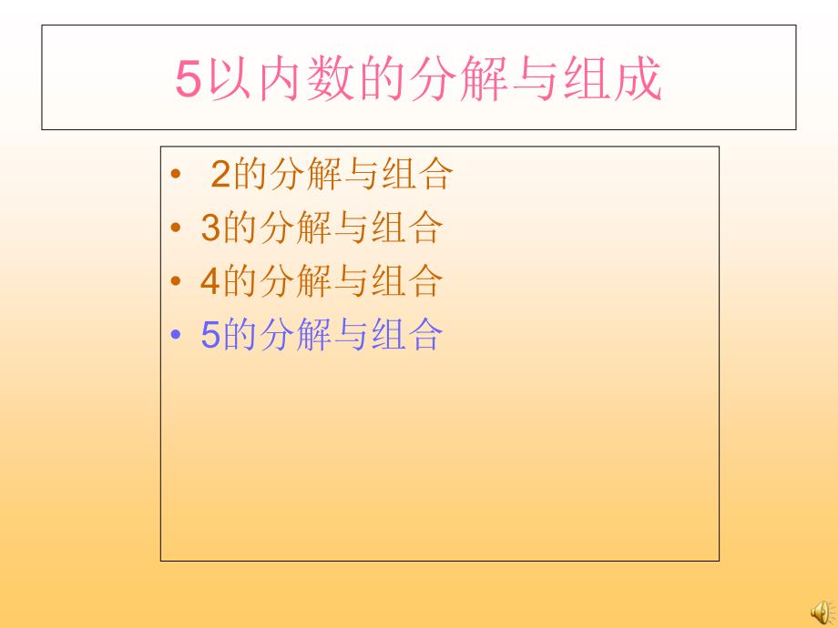 5以内的分成及加减_第1页