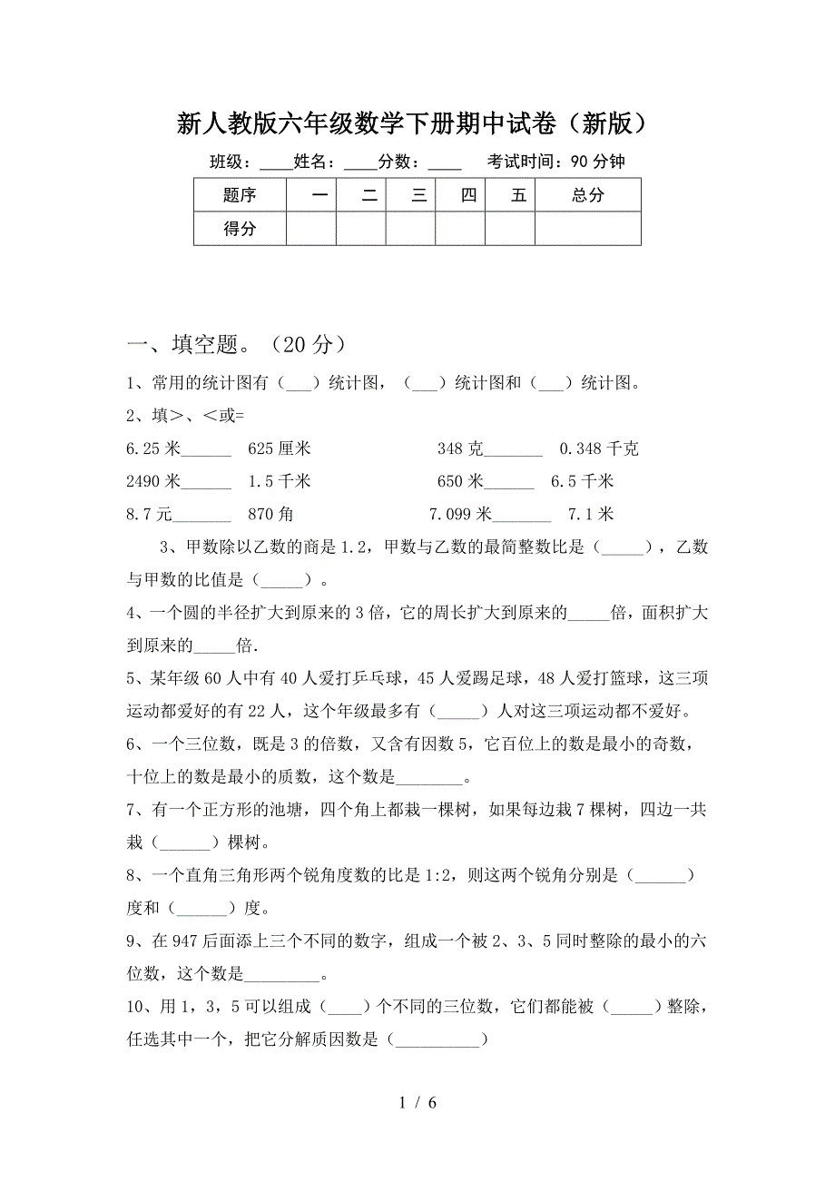 新人教版六年级数学下册期中试卷(新版).doc_第1页