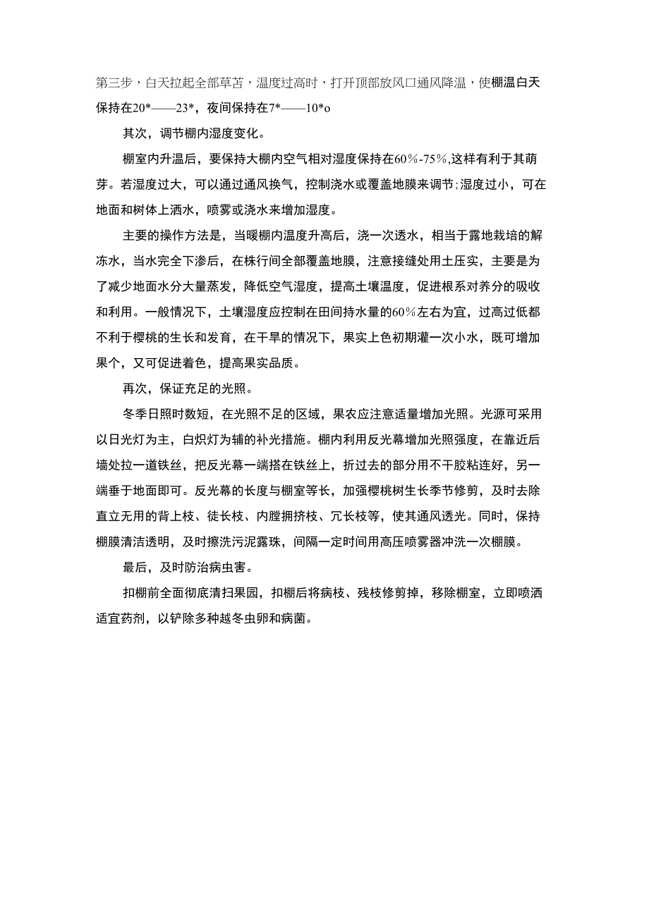 大棚樱桃的管理技术_第4页