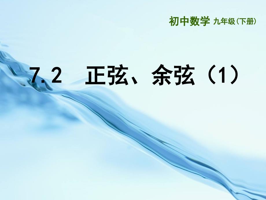 2020苏科版九年级下册：7.2正弦、余弦1ppt课件_第2页