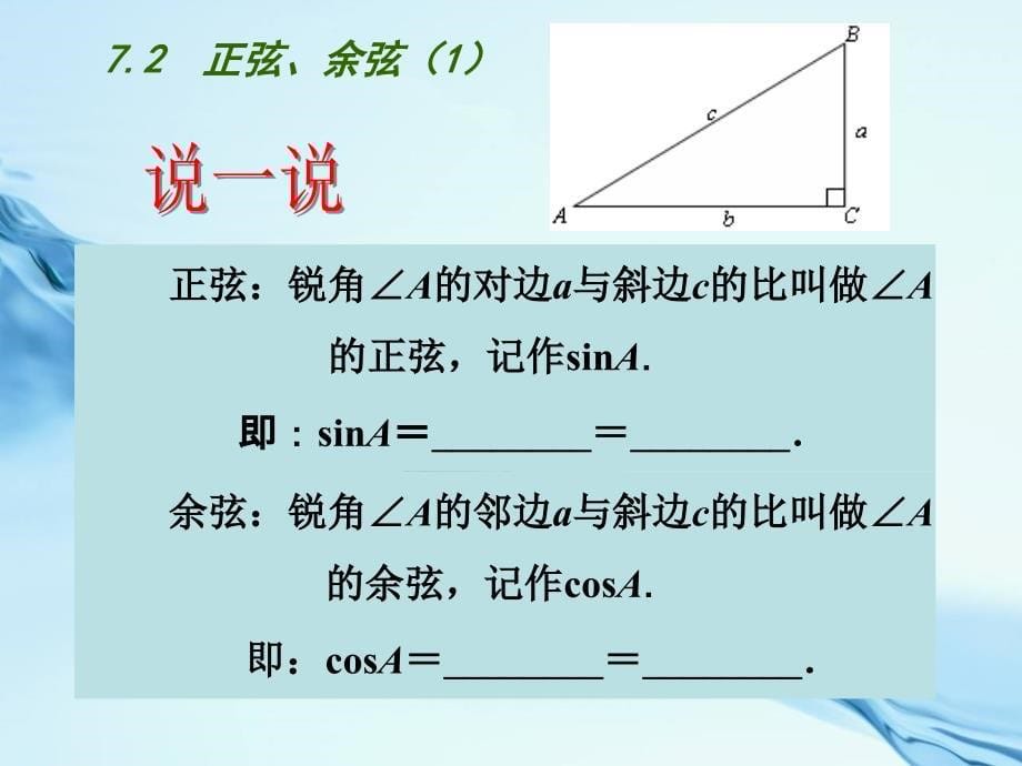 2020苏科版九年级下册：7.2正弦、余弦1ppt课件_第5页