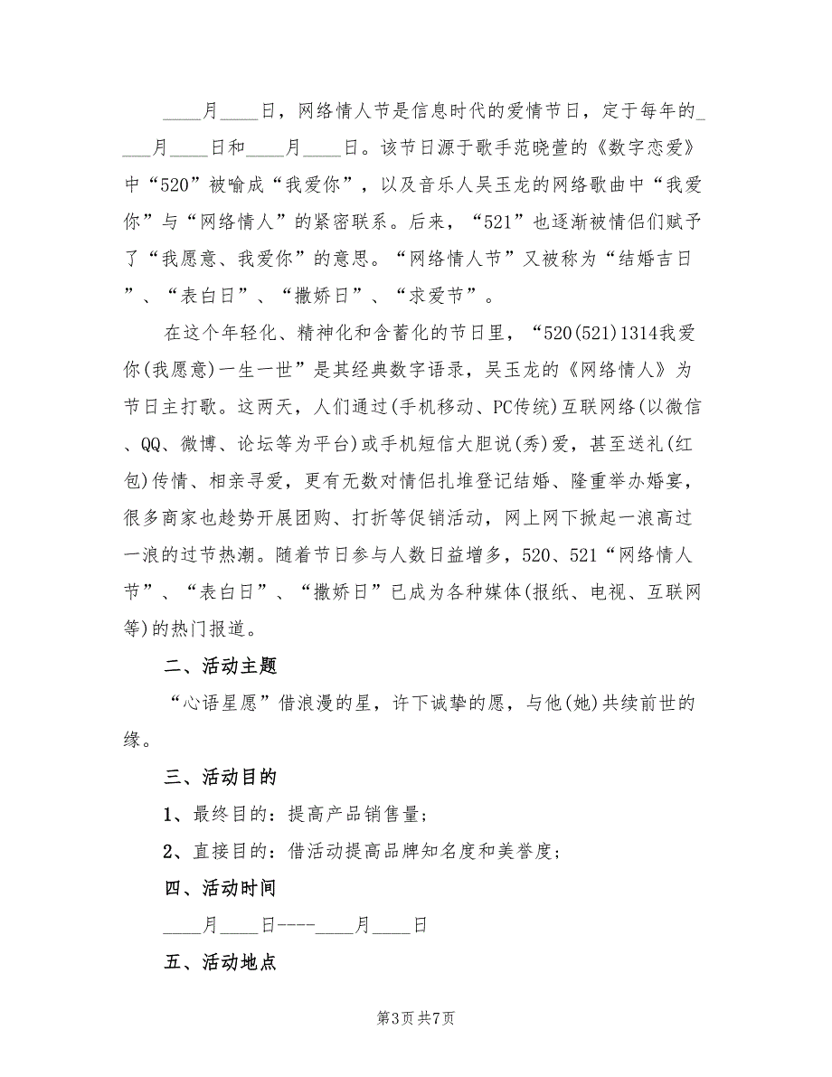 珠宝店520活动策划方案模板（四篇）.doc_第3页