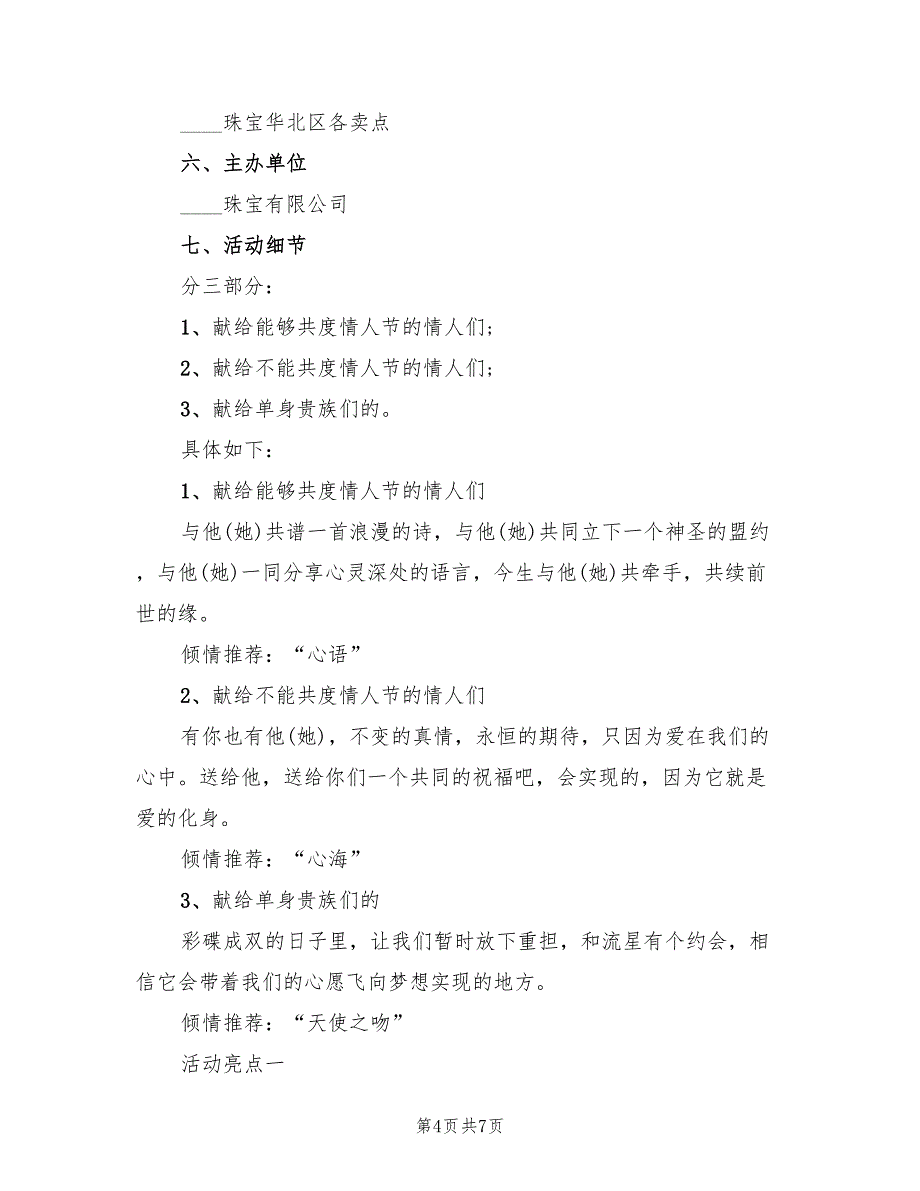 珠宝店520活动策划方案模板（四篇）.doc_第4页