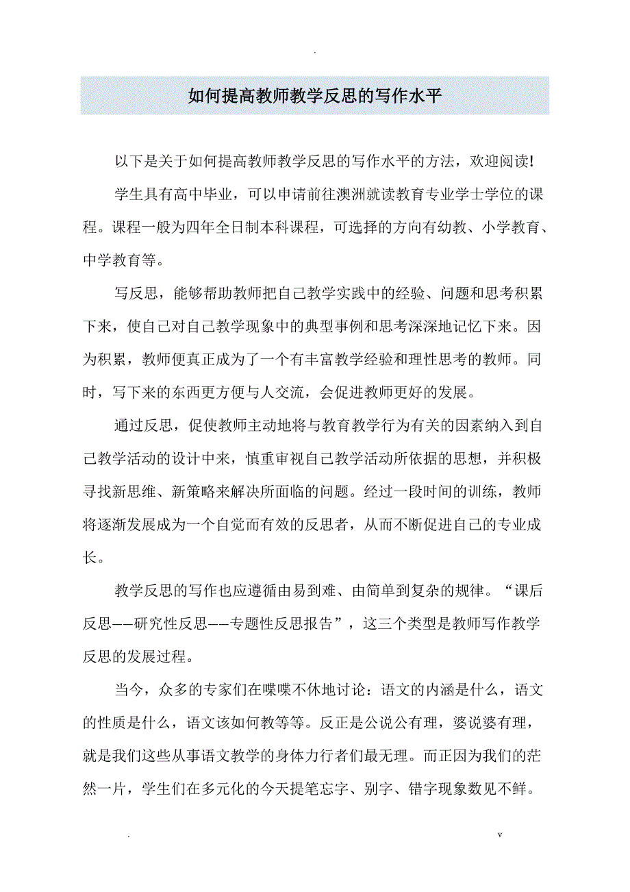 如何提高教师教学反思的写作水平_第1页