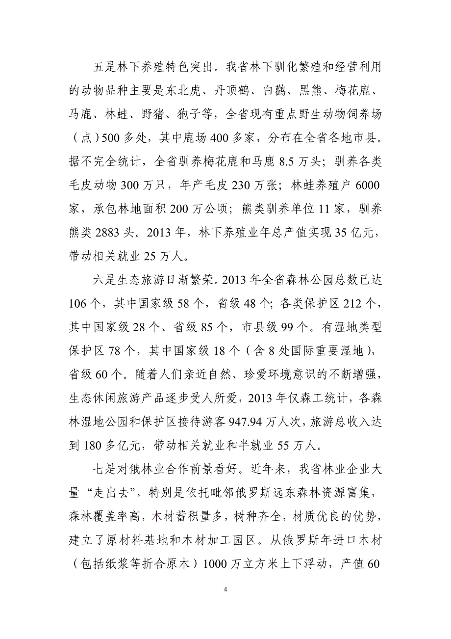 黑龙江省林产品加工产业分析报告_第4页