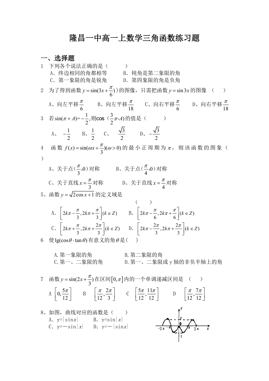 隆昌一中高一上数学三角函数练习题.doc_第1页