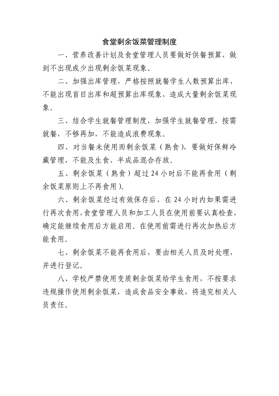 食堂剩余饭菜管理制度_第1页
