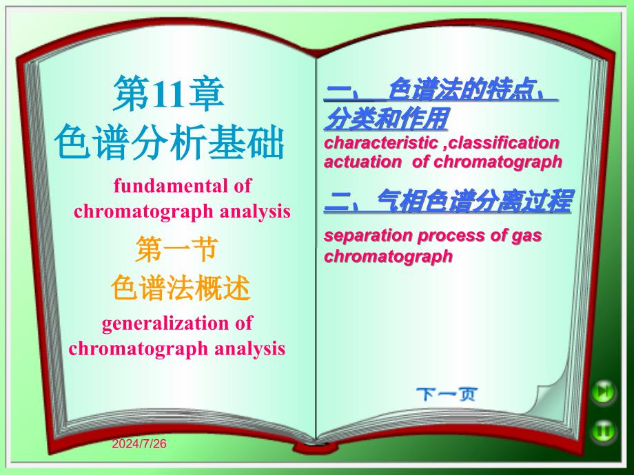 色谱分析基础(周老师).ppt_第1页