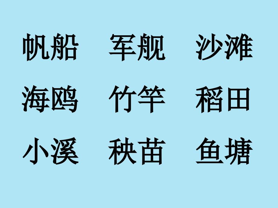 人教版_一年级下_语文课件《识字六》上课用_第3页