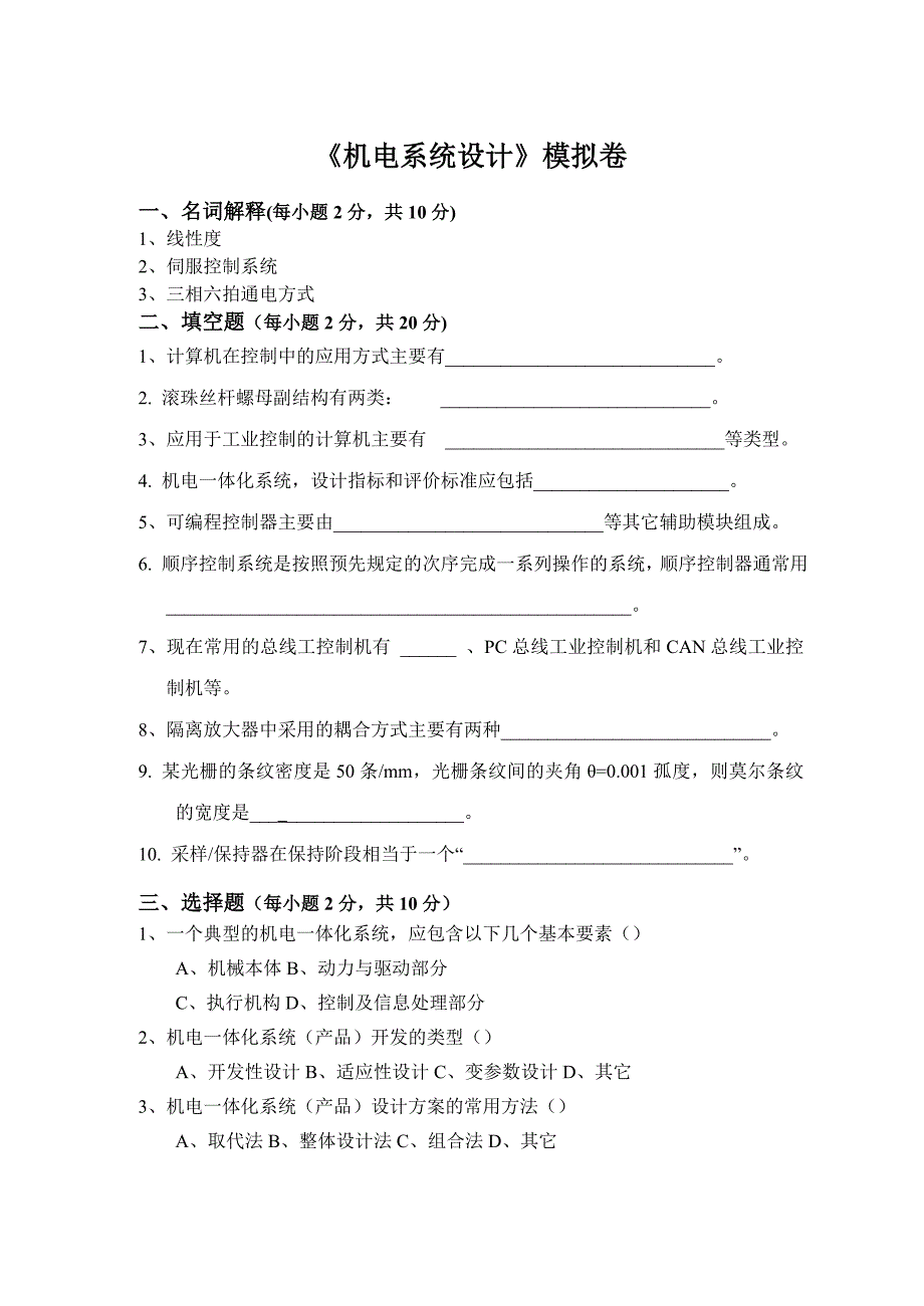 《机电系统设计》--试卷B及参考答案_第1页