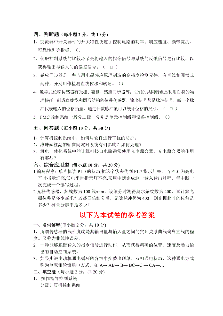 《机电系统设计》--试卷B及参考答案_第2页