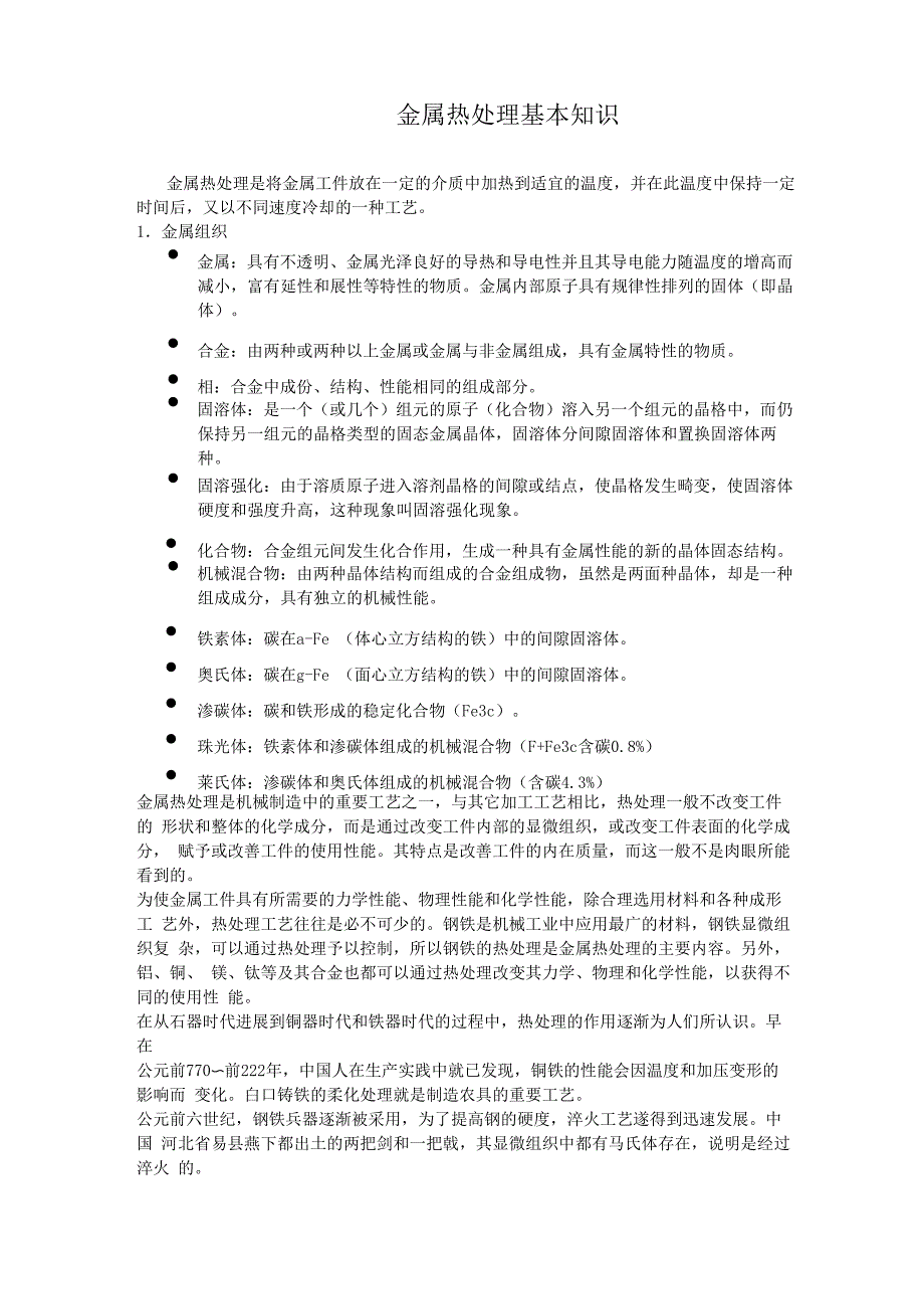 金属热处理基础知识_第1页