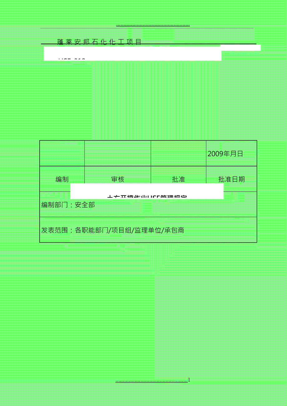 HSE-012土方开挖作业HSE管理规定_第1页