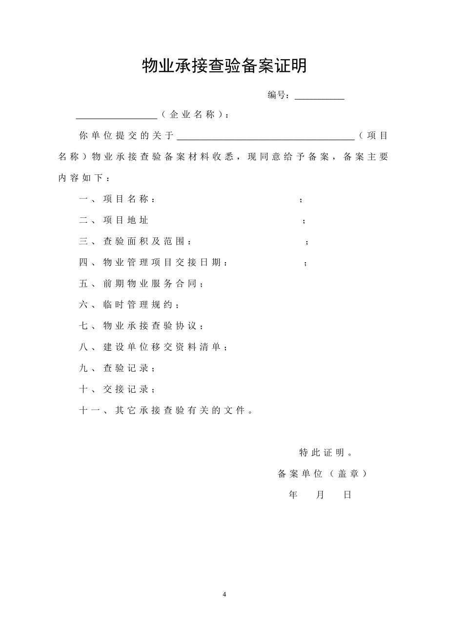 物业承接查验备案表_第4页