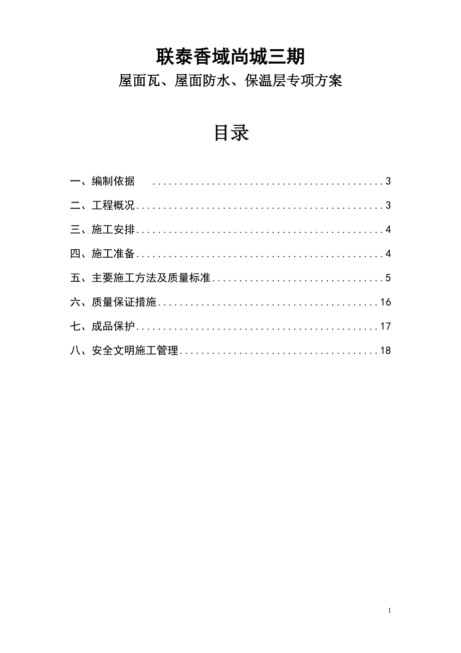 香域尚城三期屋面瓦屋面防水保温层专项方案_第1页