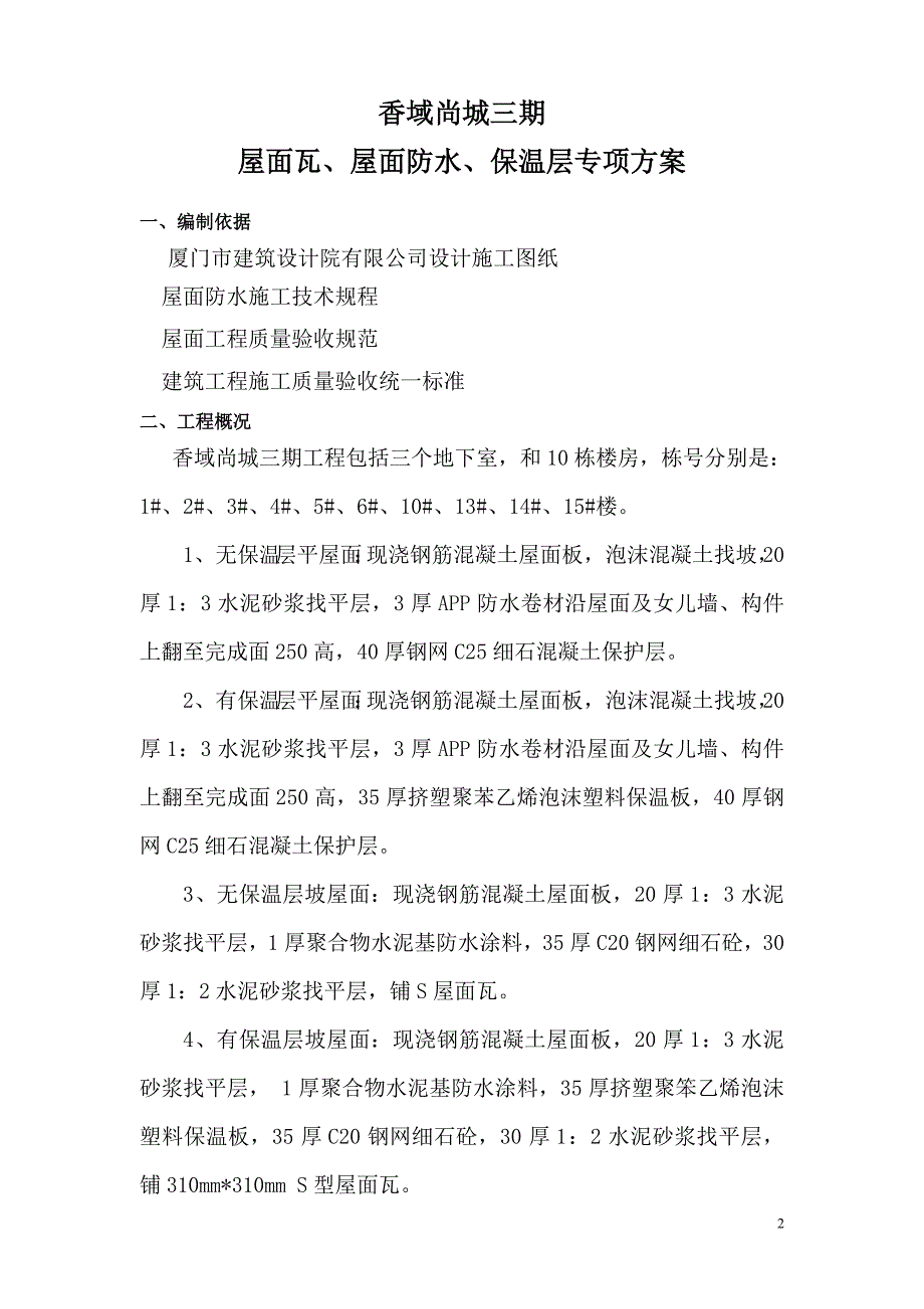 香域尚城三期屋面瓦屋面防水保温层专项方案_第2页