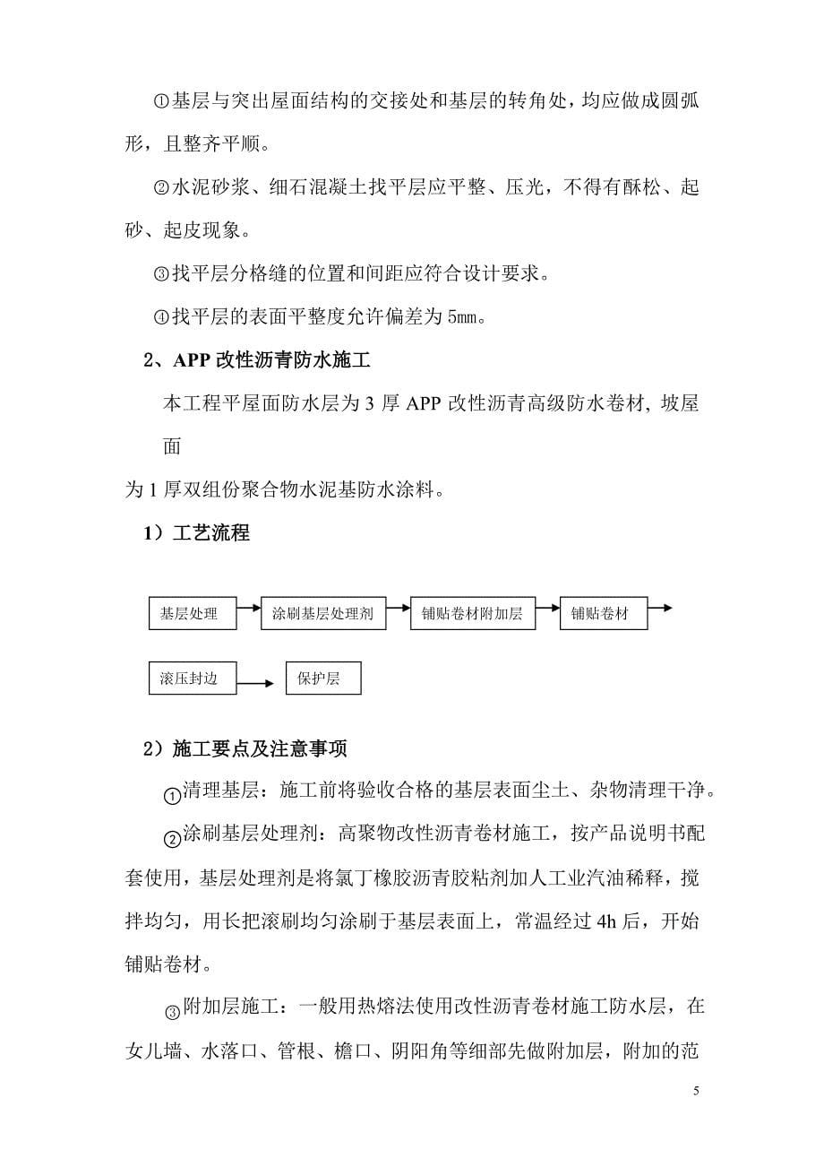 香域尚城三期屋面瓦屋面防水保温层专项方案_第5页