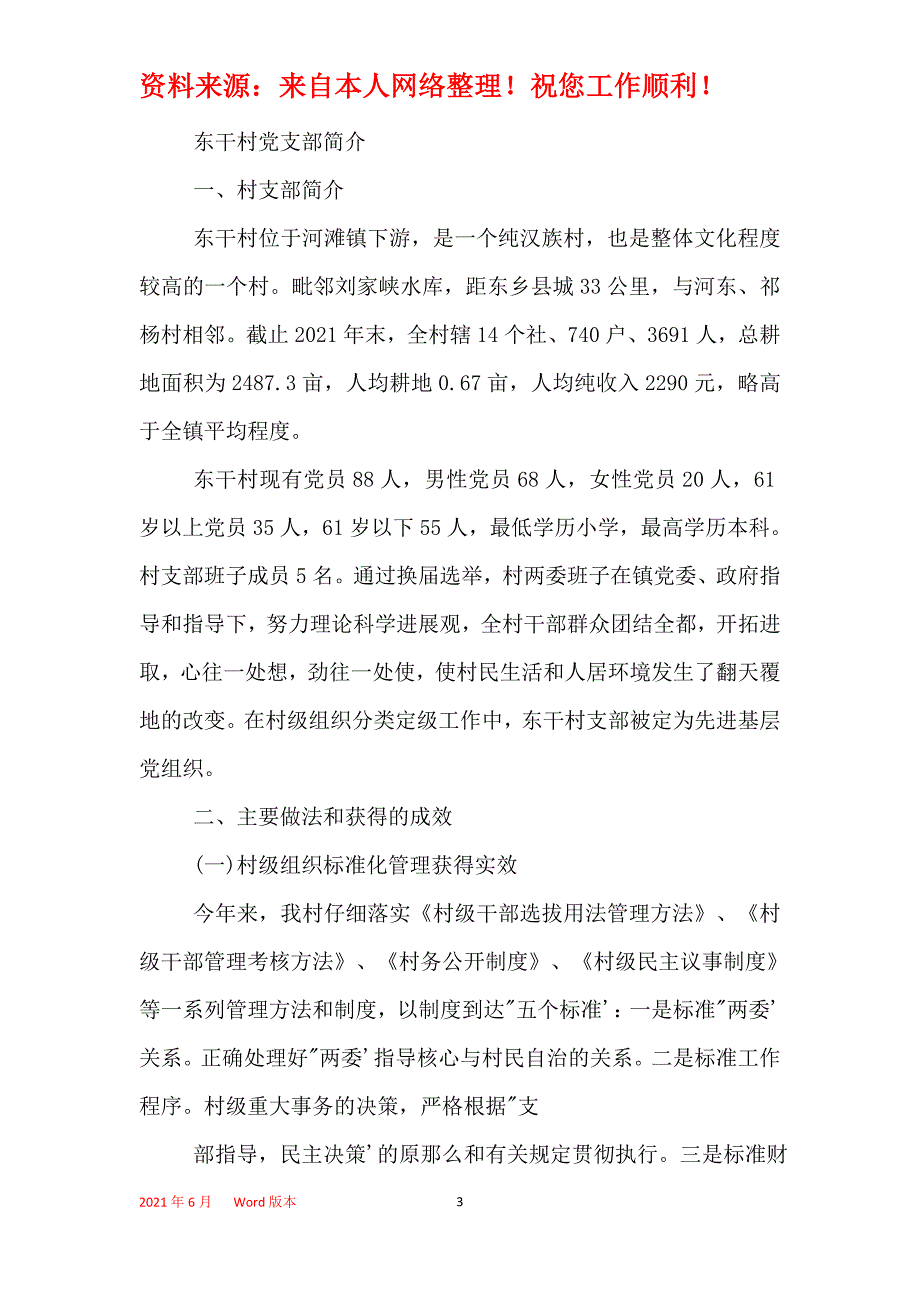 2021年村党支部简介范文基本情况_第3页