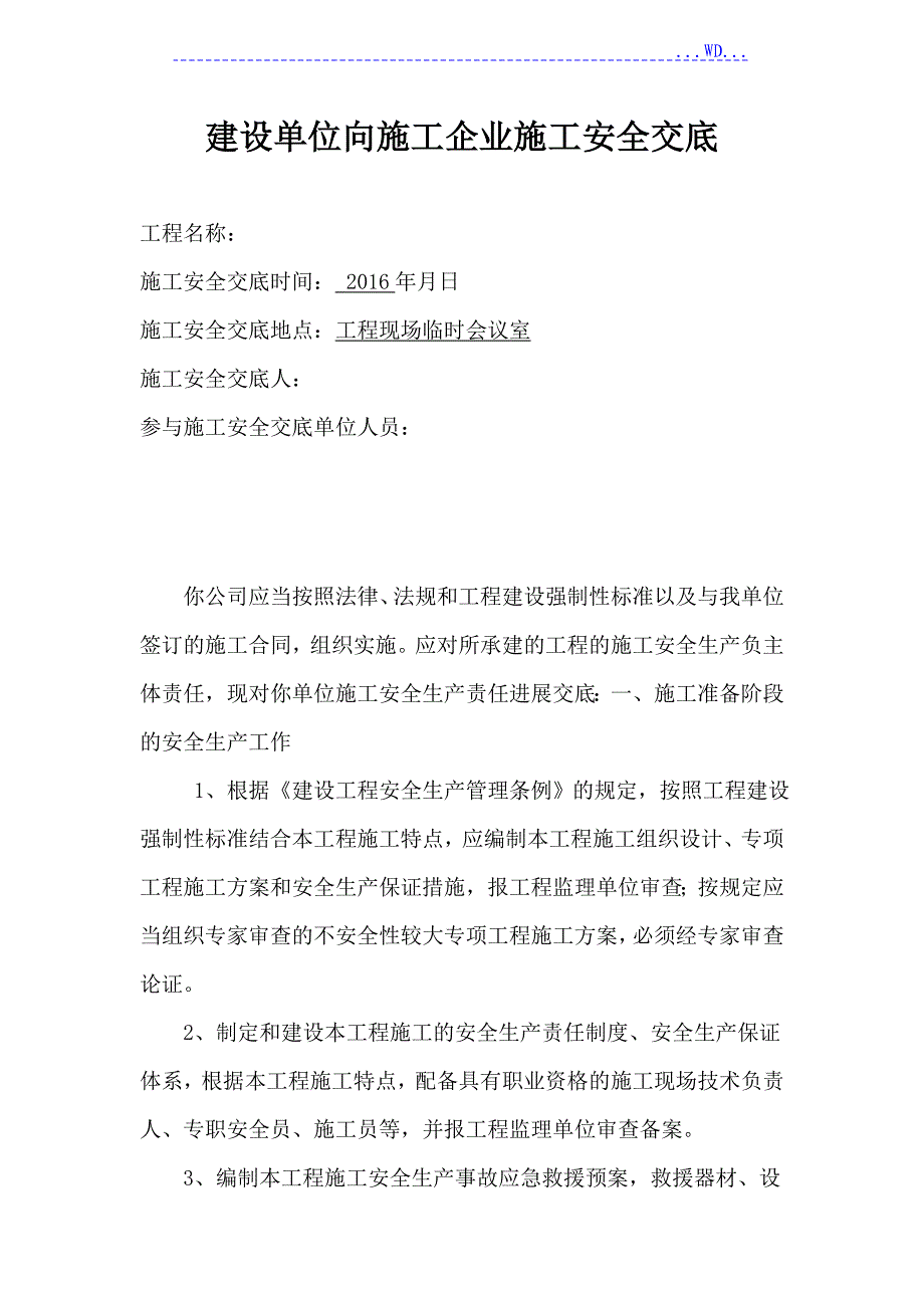 建设单位向施工企业施工安全交底_第1页