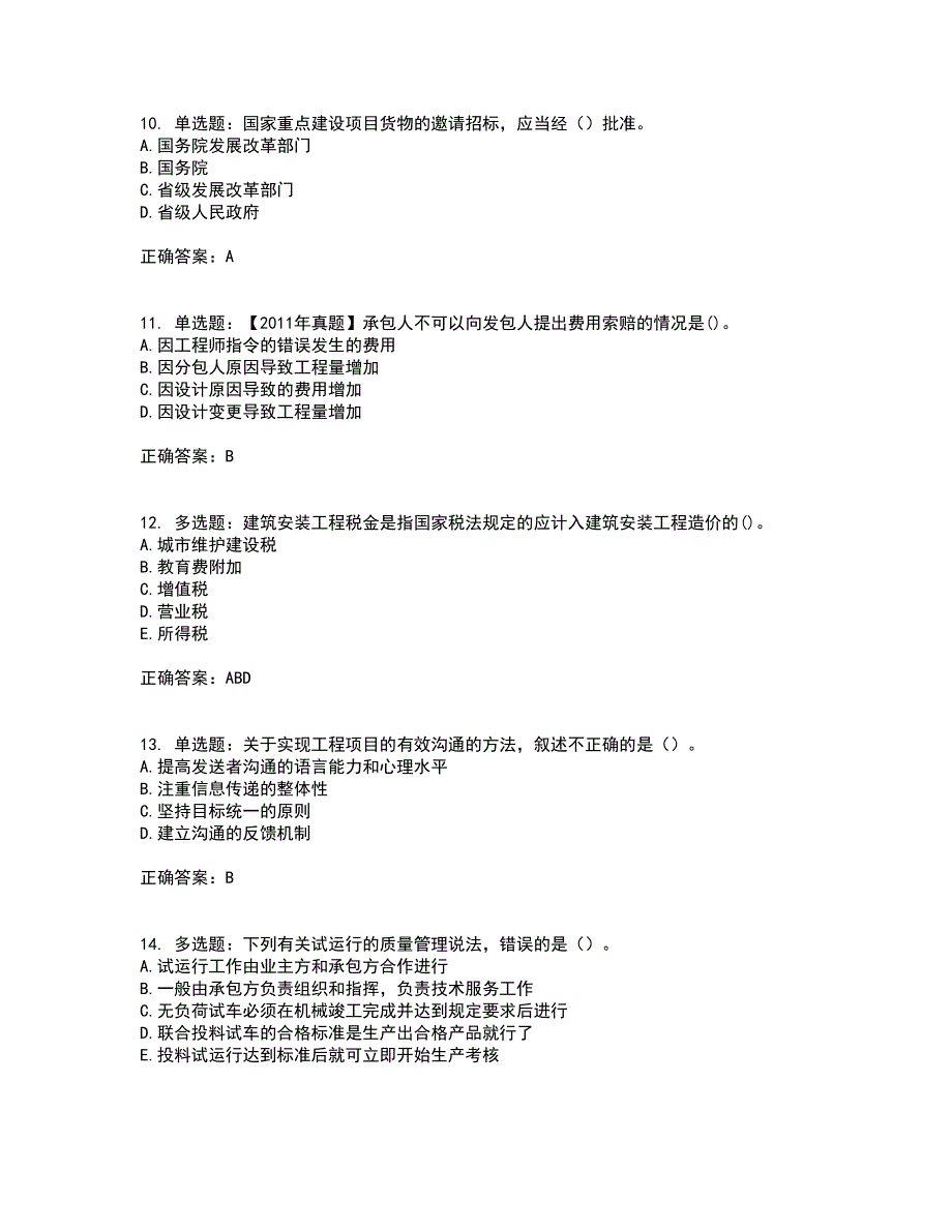 咨询工程师《工程项目组织与管理》考前（难点+易错点剖析）押密卷附答案92_第3页