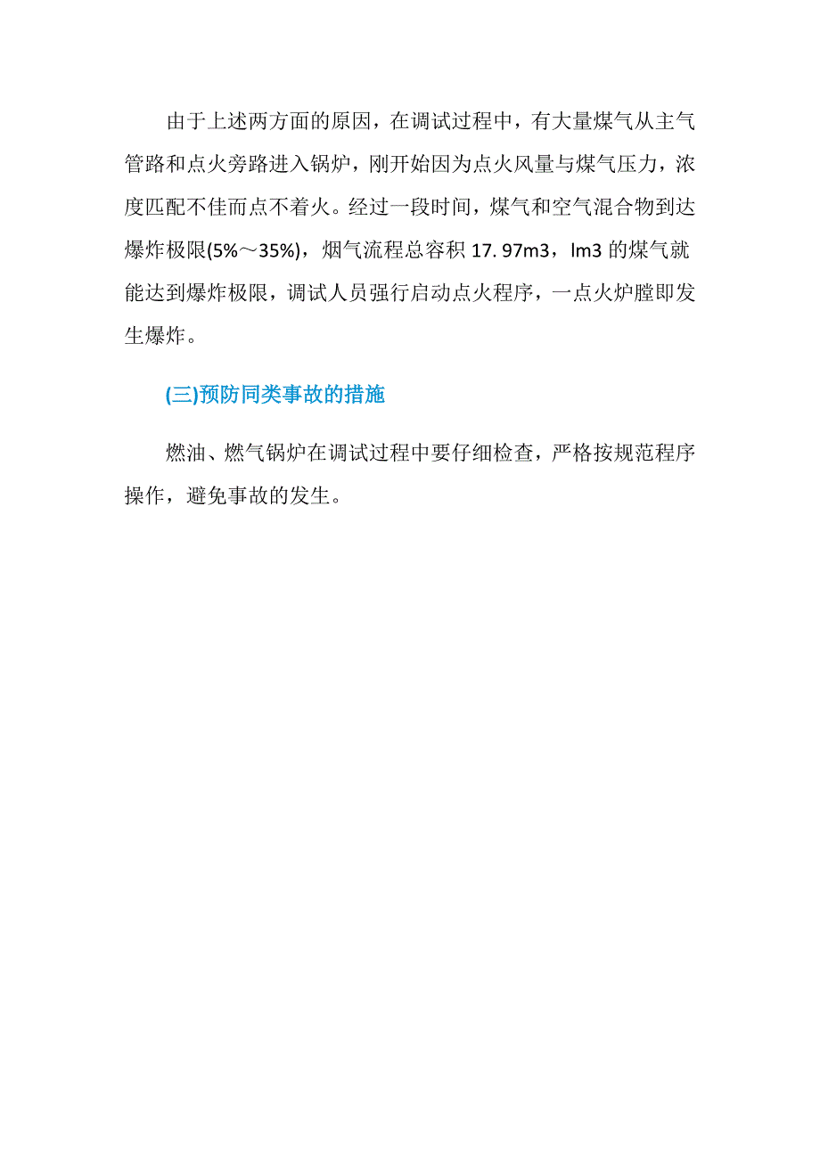 一起4t-h燃气锅炉炉膛爆炸事故_第2页