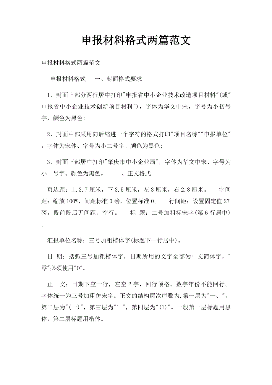 申报材料格式两篇范文_第1页