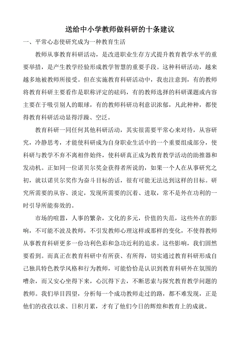 送给中小学教师做科研的十条建议_第1页