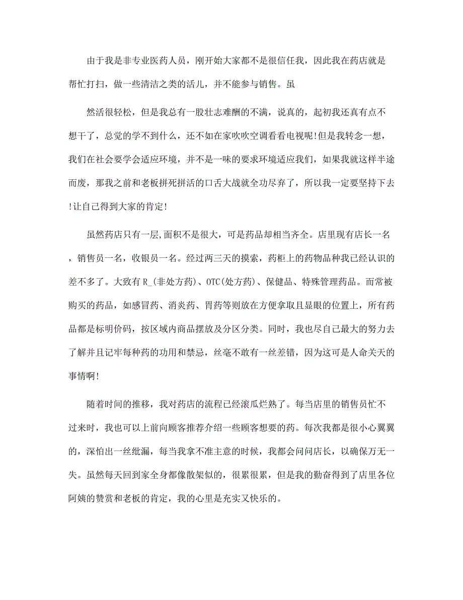 （新版）大学生寒假药店社会实践报告范文_第2页
