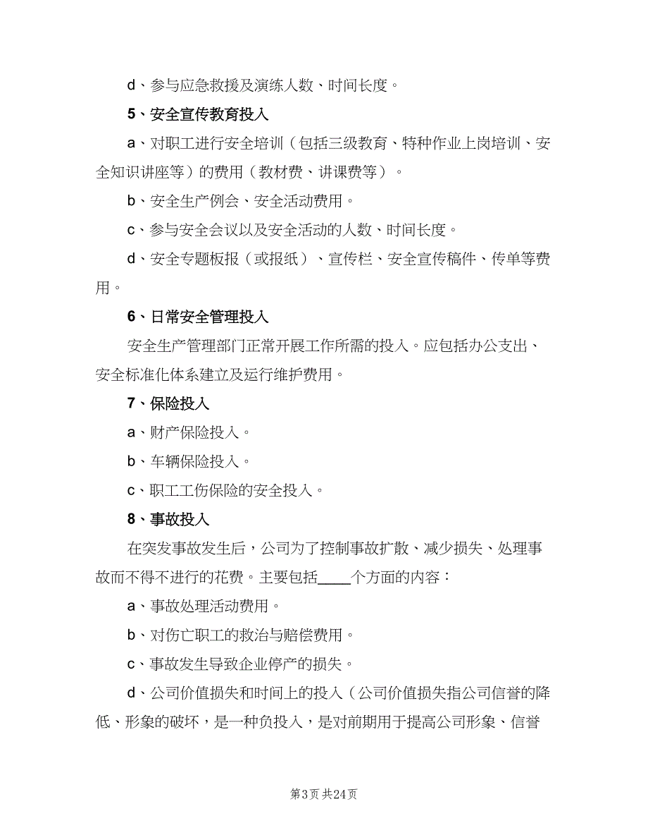 安全投入保障制度范文（9篇）_第3页