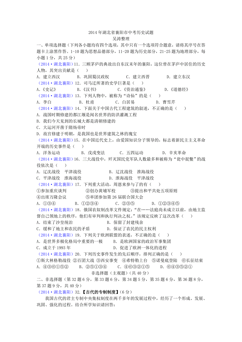 2014年湖北省襄阳市中考历史试题_第1页