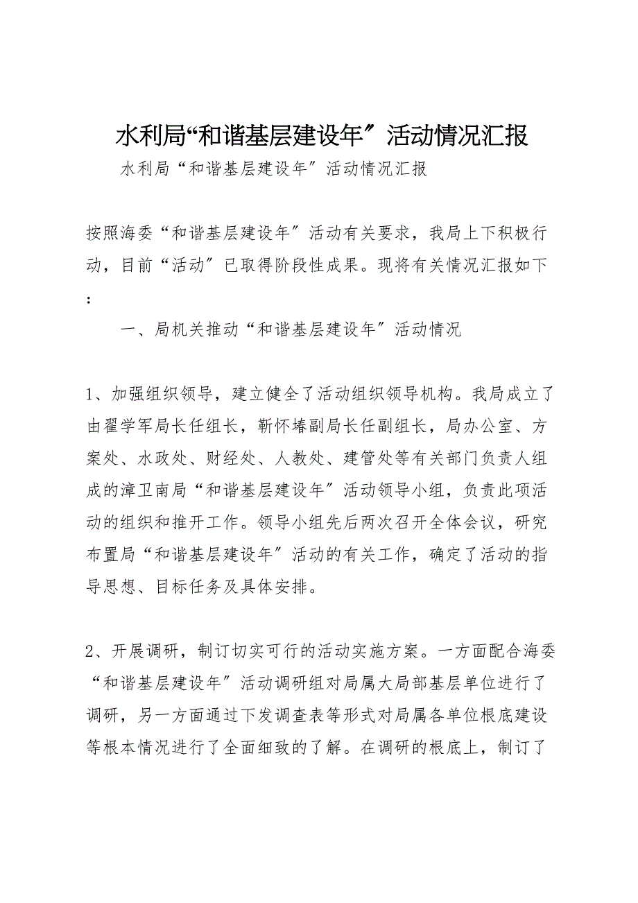 2023年水利局“和谐基层建设年”活动情况汇报.doc_第1页