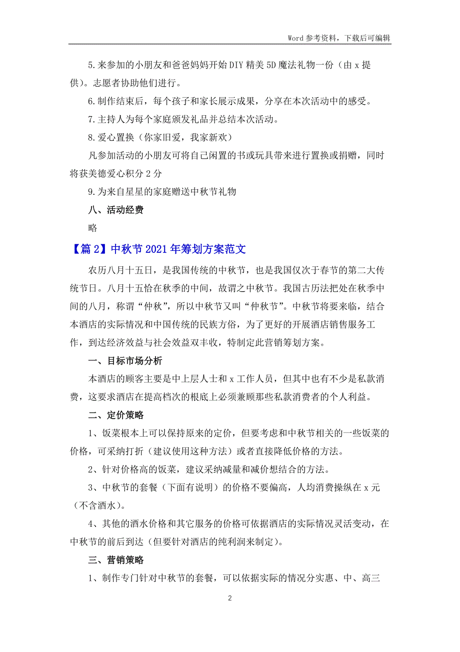 中秋节2021年策划方案范文集合6篇_第2页