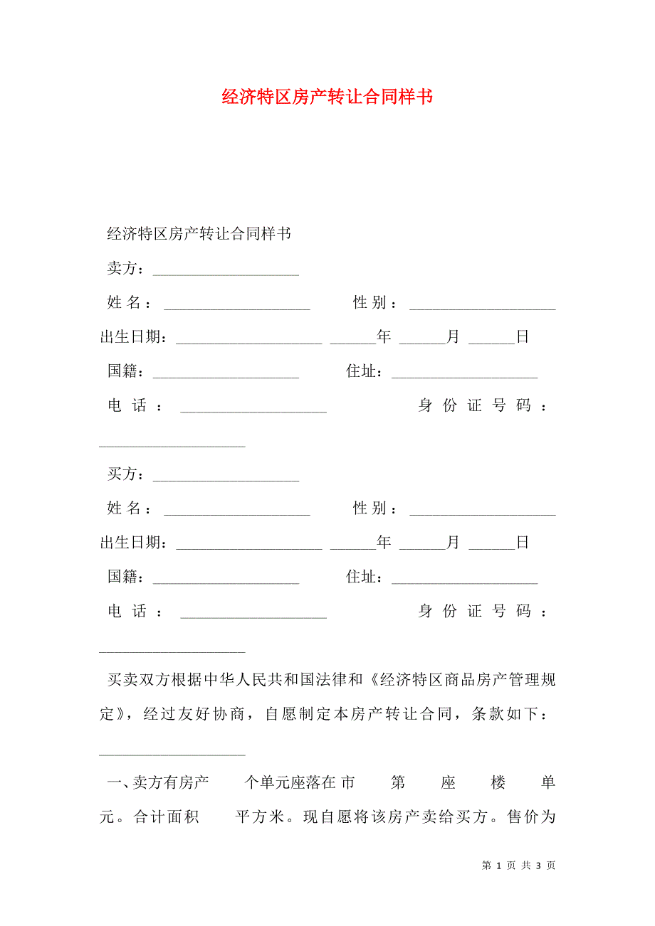 经济特区房产转让合同样本_第1页