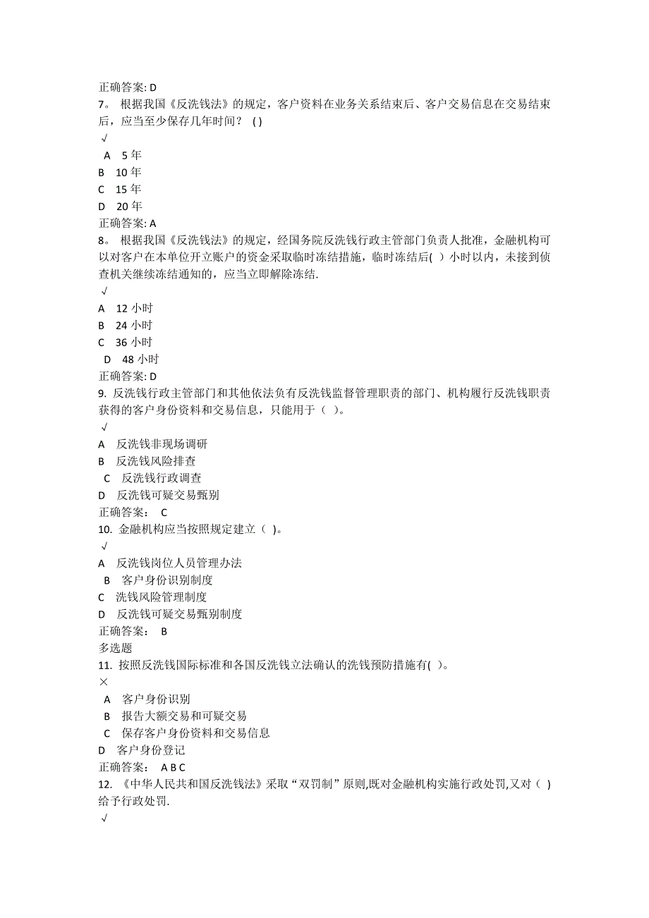 反洗钱相关测试及答案_第2页