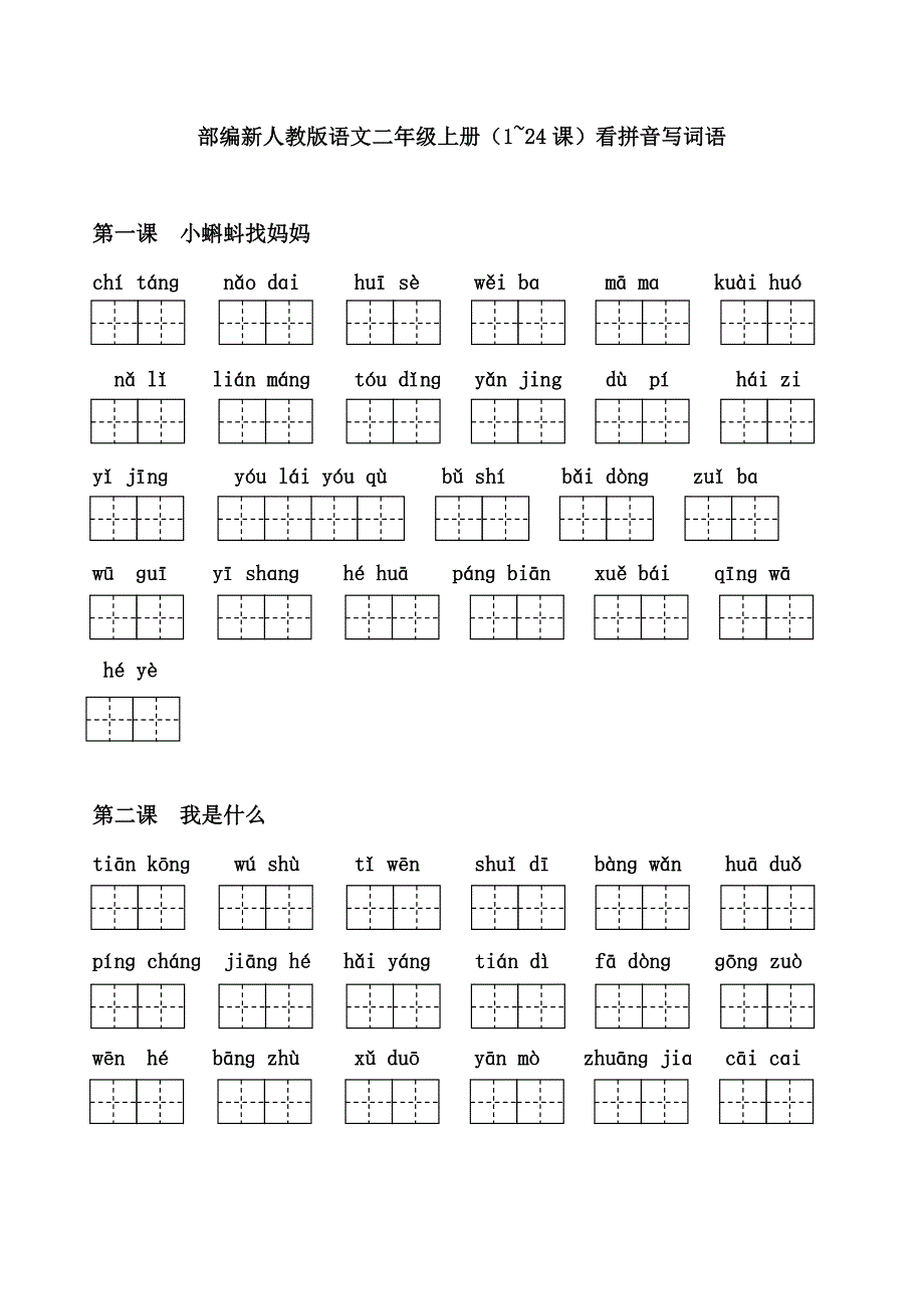 部编新人教版语文二年级上册(-1-24-课-)看拼音写词语_第1页